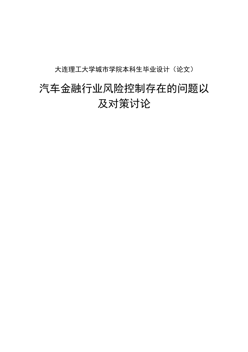 汽车金融行业风险控制存在的问题以及对策研究本科学位论文_第2页