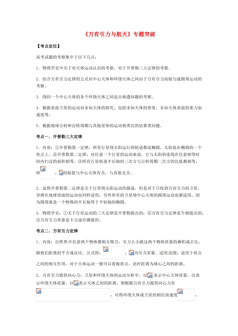 （全国通用）高考物理总复习《万有引力与航天》专题突破学案-人教版高三全册物理学案_第1页