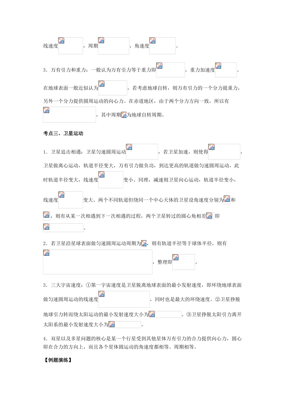 （全国通用）高考物理总复习《万有引力与航天》专题突破学案-人教版高三全册物理学案_第2页