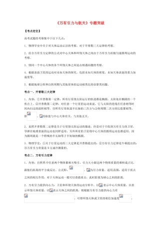 （全国通用）高考物理总复习《万有引力与航天》专题突破学案-人教版高三全册物理学案