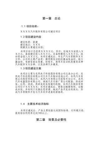 汽车配件有限公司建设项目申请报告