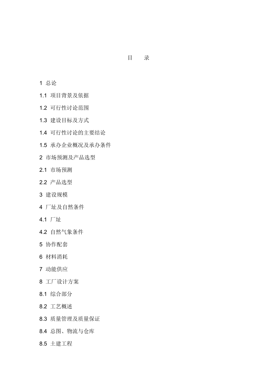 汽车配件生产线项目可行性研究报告002_第2页