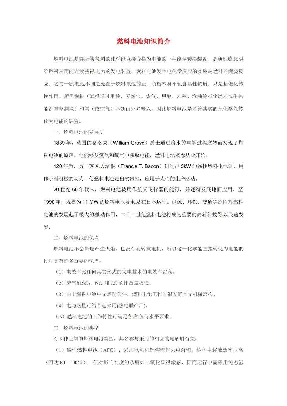 （名师课堂）2013-2014学年高中化学 第二章第2节 燃料电池知识简介素材1 新人教版必修2 _第1页