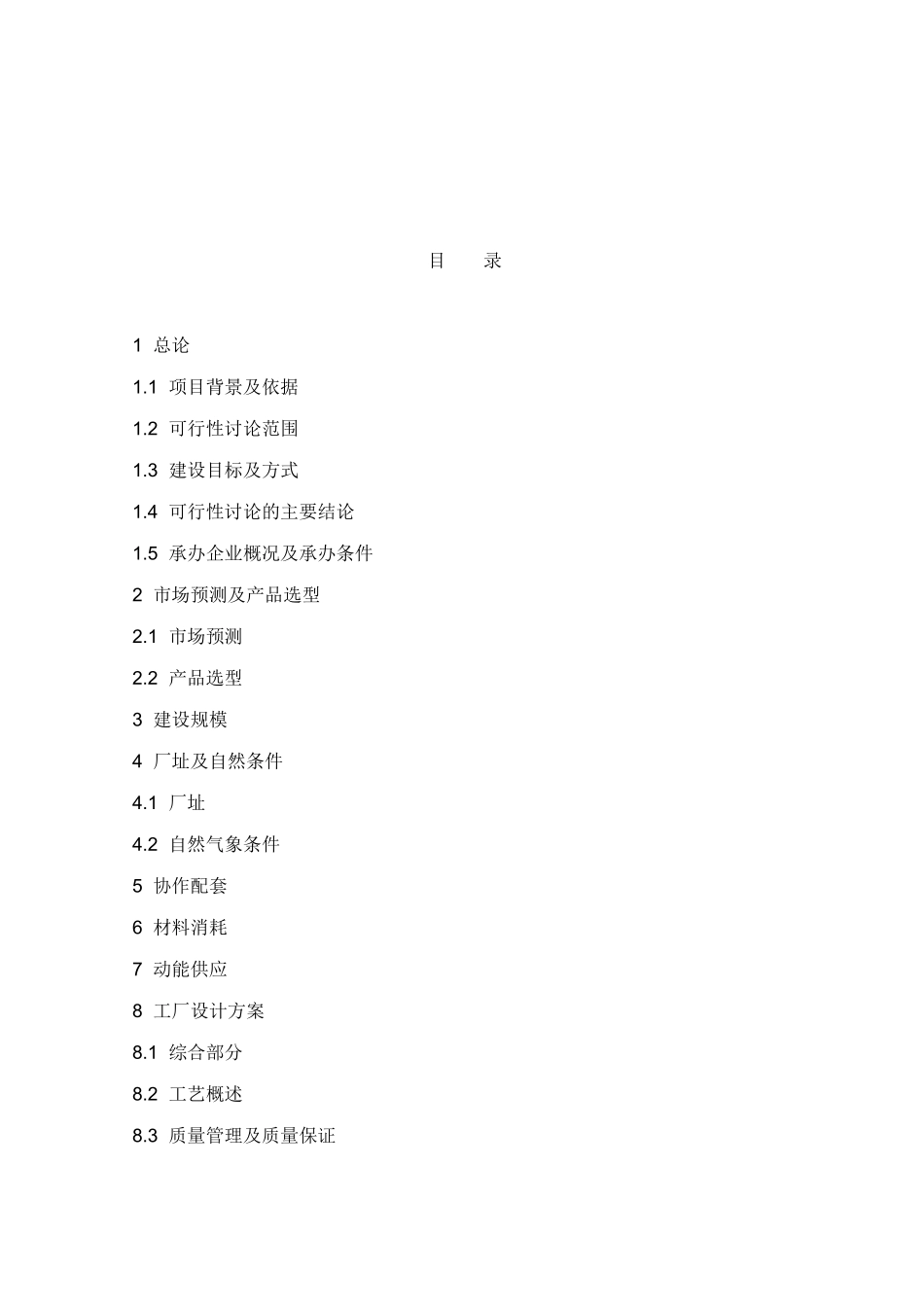 汽车配件生产线项目可行性研究报告书002_第2页