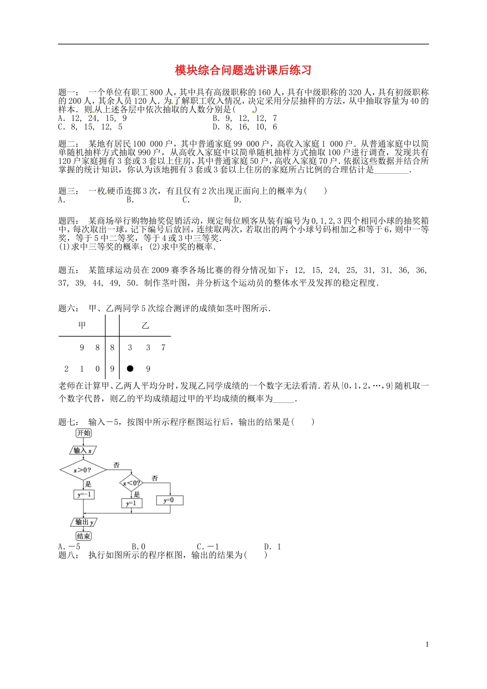 （同步复习精讲辅导）北京市2014-2015学年高中数学 模块综合问题选讲课后练习 新人教A版必修3_第1页