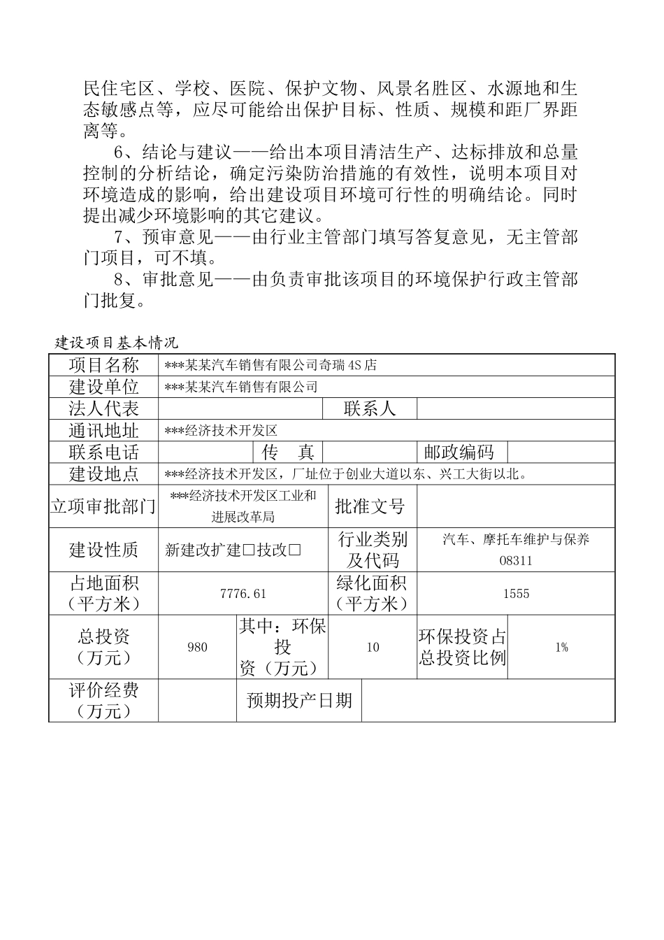 汽车销售有限公司奇瑞4s店建设项目环境评估报告书_第3页