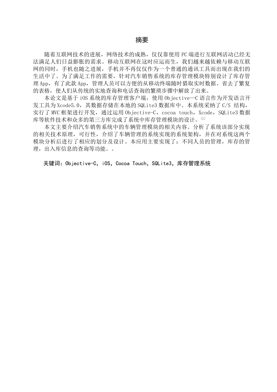 汽车销售系统的设计与实现库存管理模块大学本科毕业论文_第1页