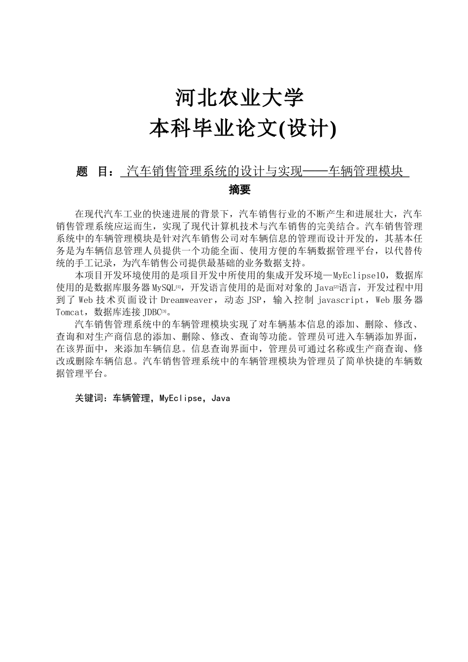 汽车销售管理系统的设计与实现——车辆管理模块_第1页