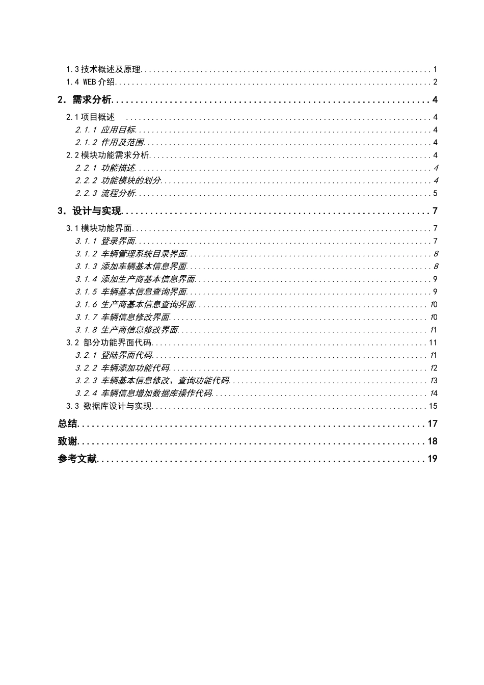 汽车销售管理系统的设计与实现——车辆管理模块_第3页