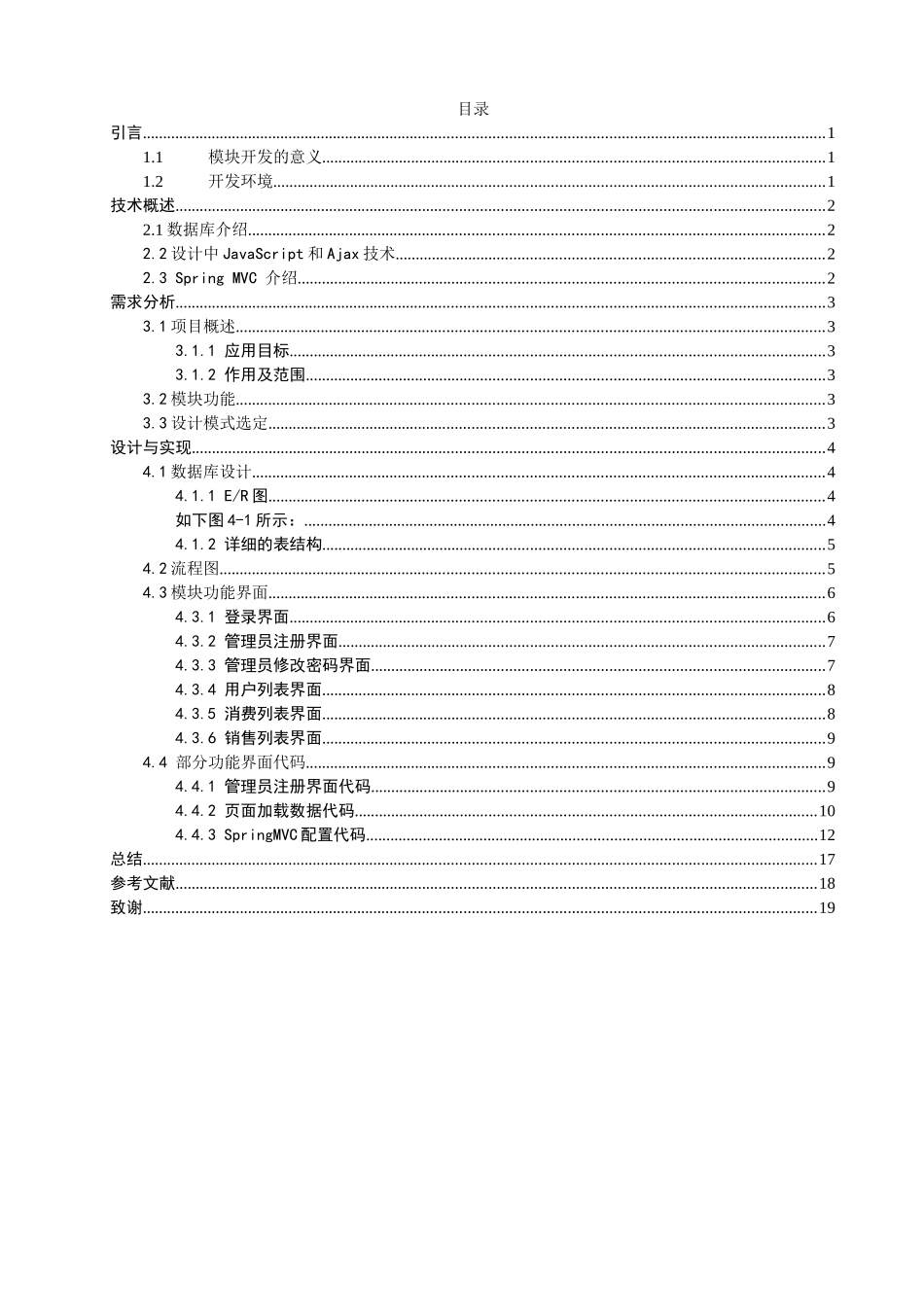 汽车销售管理系统的设计与实现客户管理模块大学本科毕业论文_第3页