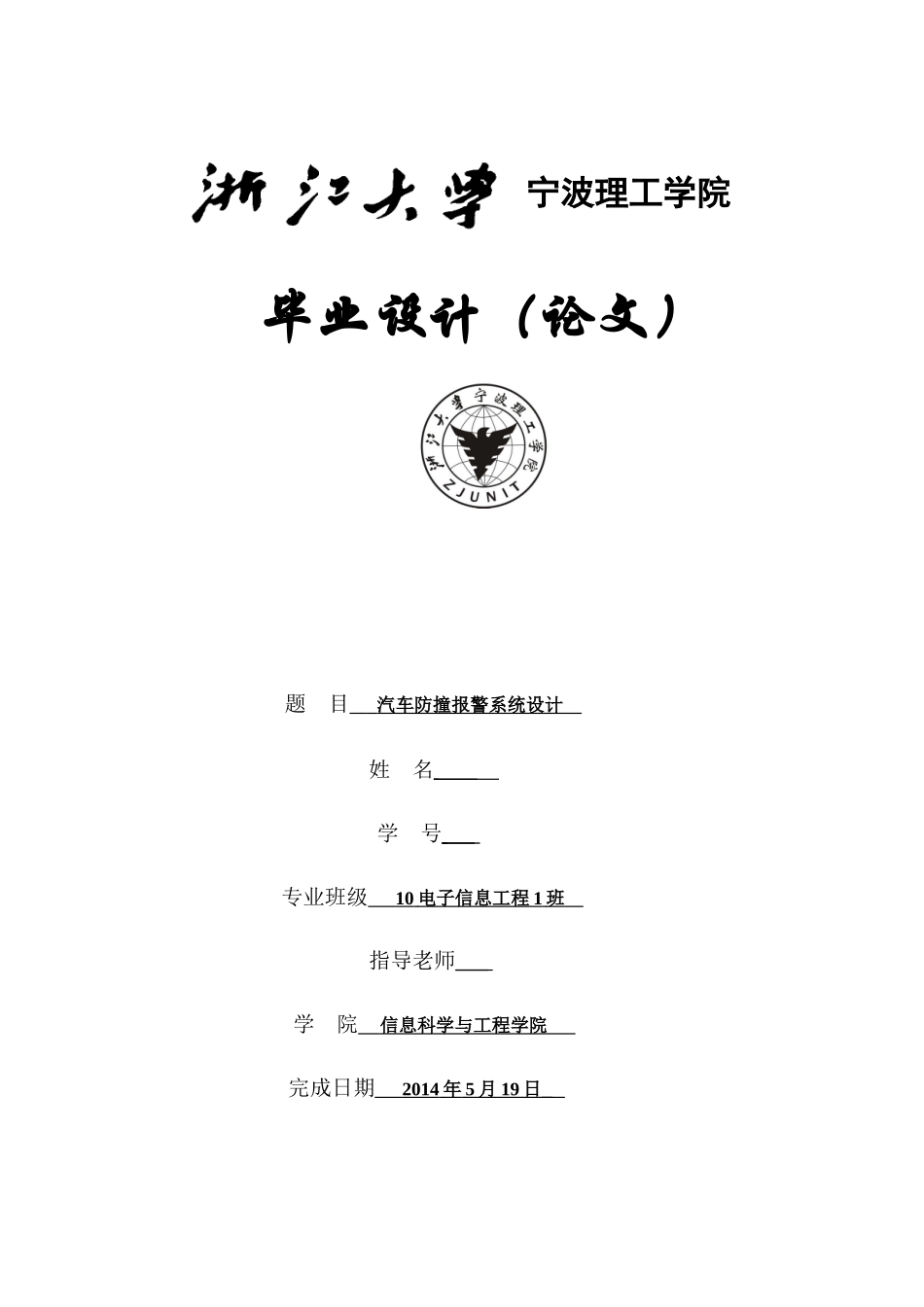 汽车防撞报警系统设计大学论文_第1页