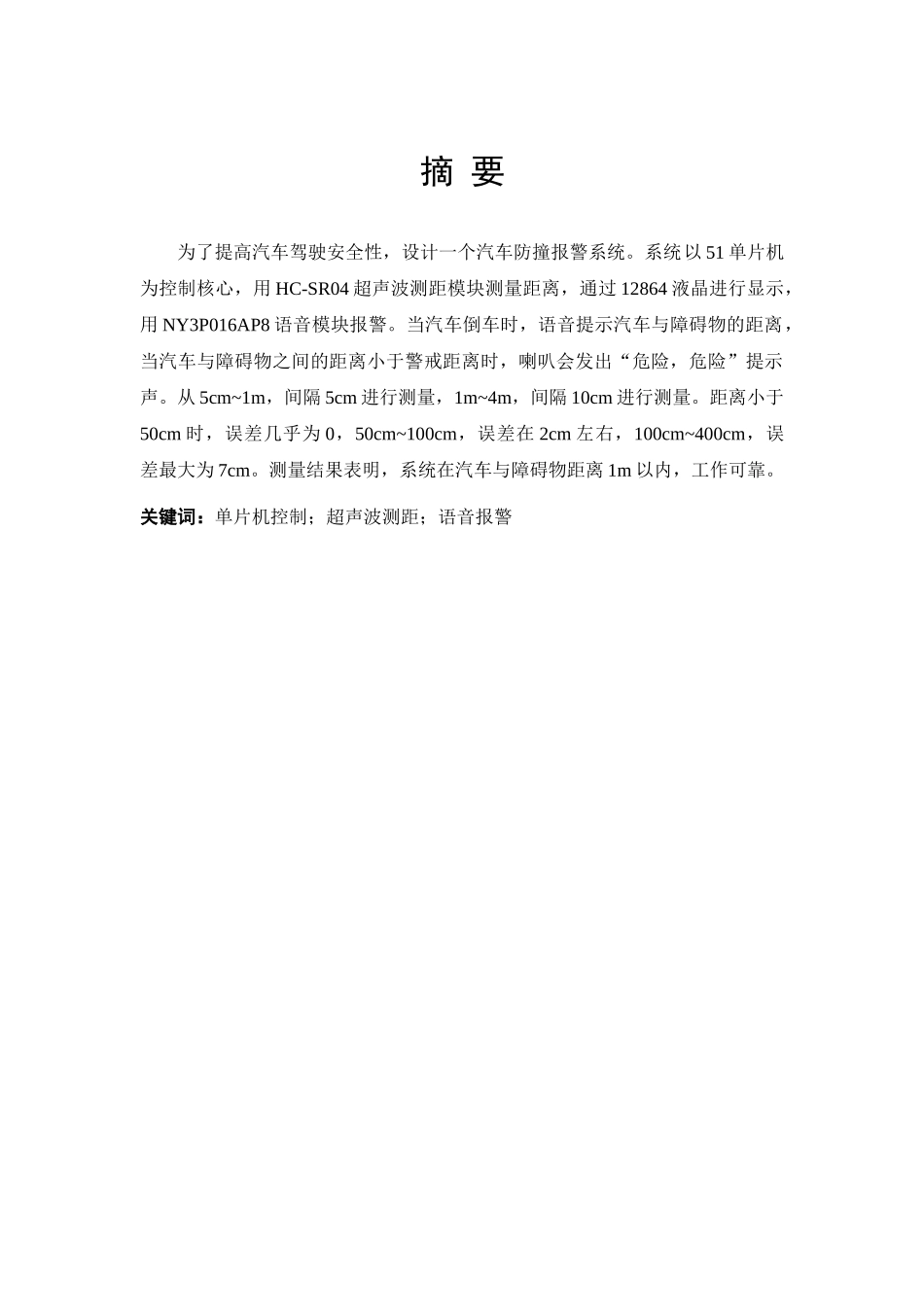 汽车防撞报警系统设计大学论文_第2页