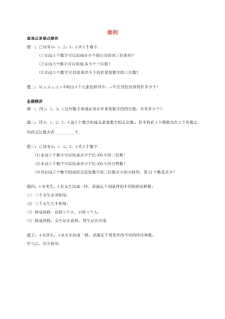 （同步复习精讲辅导）北京市2014-2015学年高中数学 排列讲义 新人教A版选修2-3
