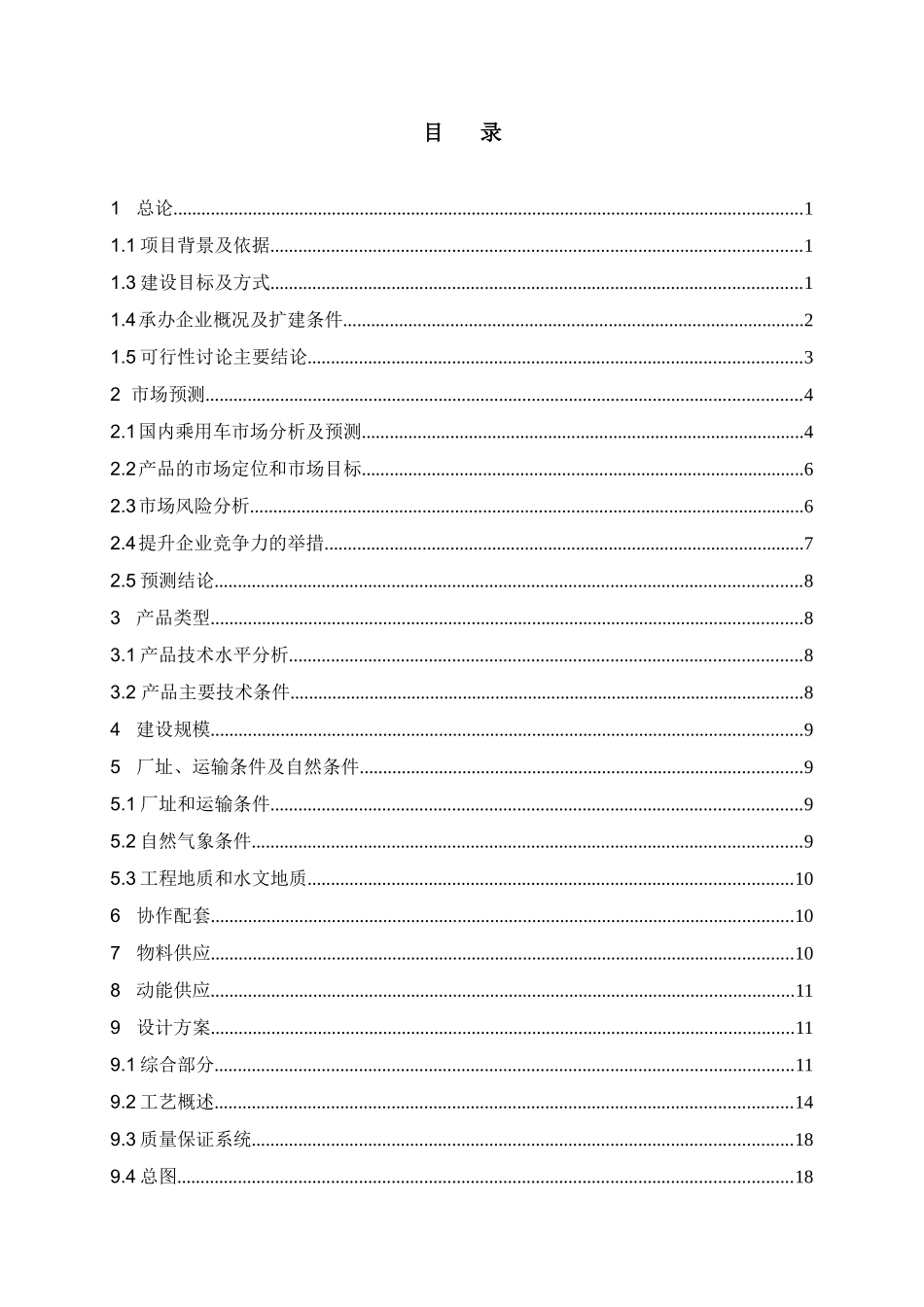 汽车零部件有限公司产能扩建及综合楼项目可行性研究报告书_第2页