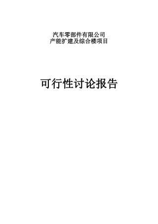 汽车零部件有限公司产能扩建及综合楼项目可行性研究报告书