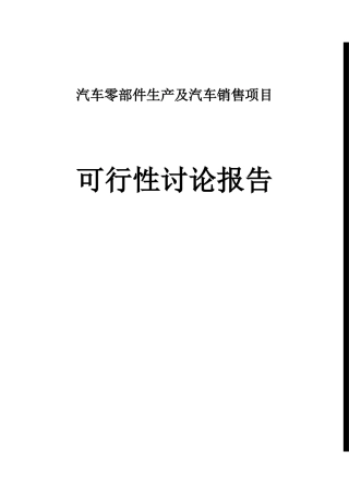 汽车零部件生产及汽车销售项目可行性研究报告