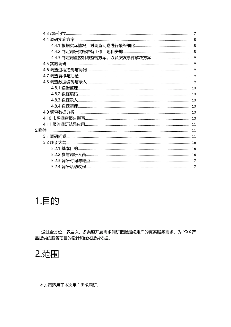 事业部XXX调研方案_第2页