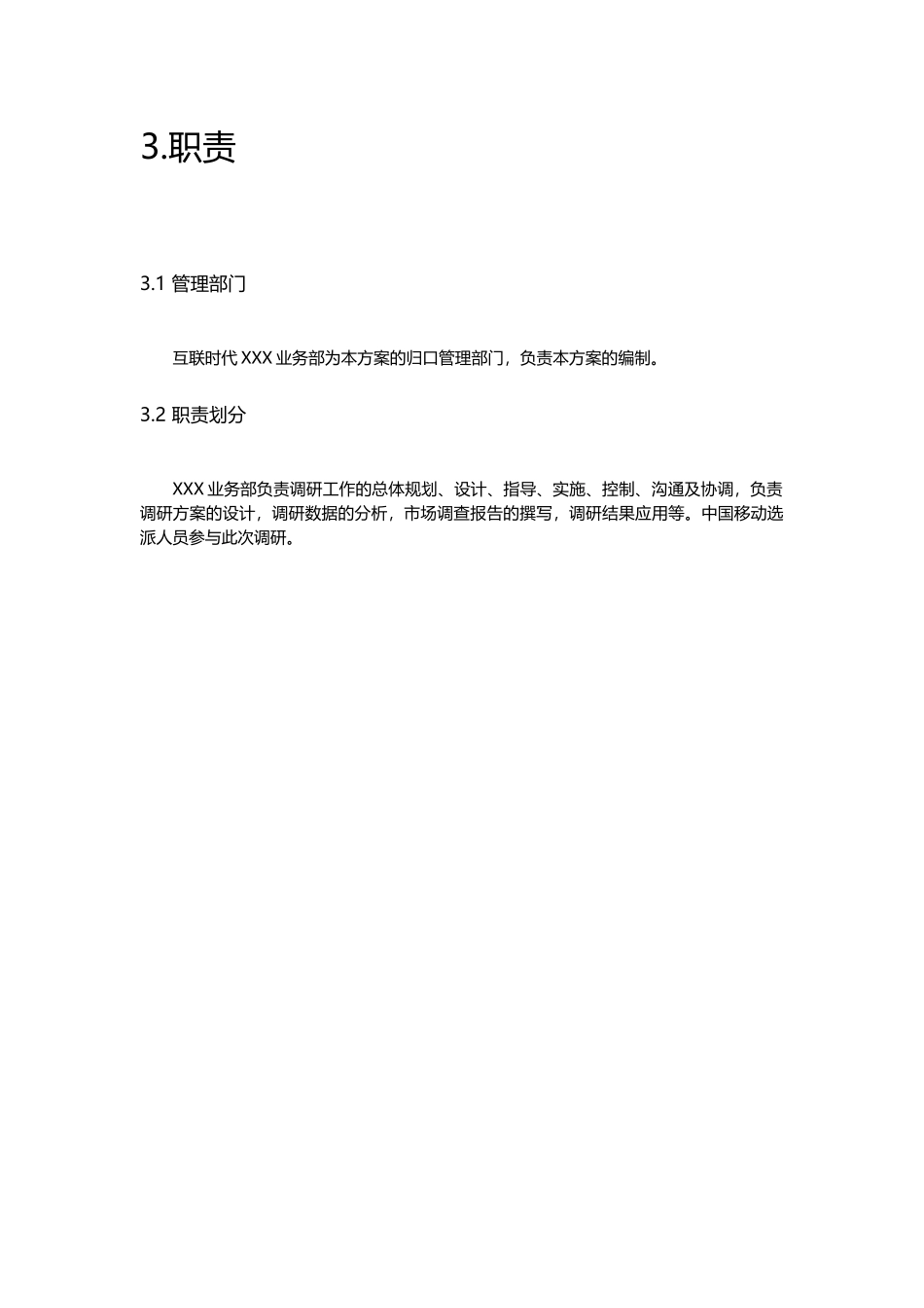 事业部XXX调研方案_第3页