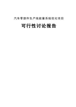 汽车零部件生产线能量系统优化项目可行性研究报告