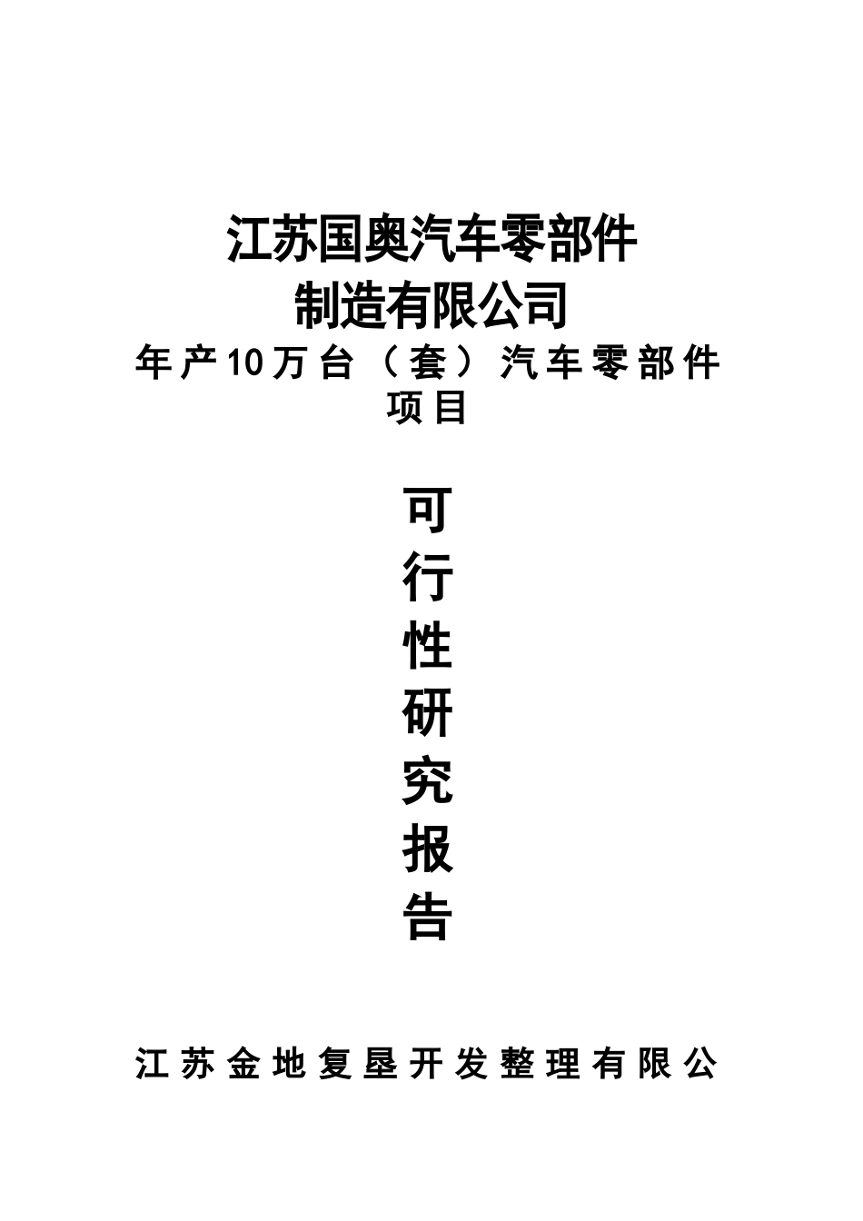 汽车零部件制造有限公司年产10万套汽车零部件_第2页