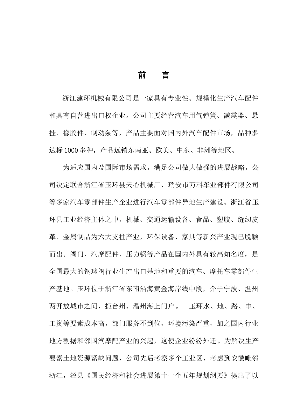 汽车零部件异地生产线建设项目可行性研究报告_第2页