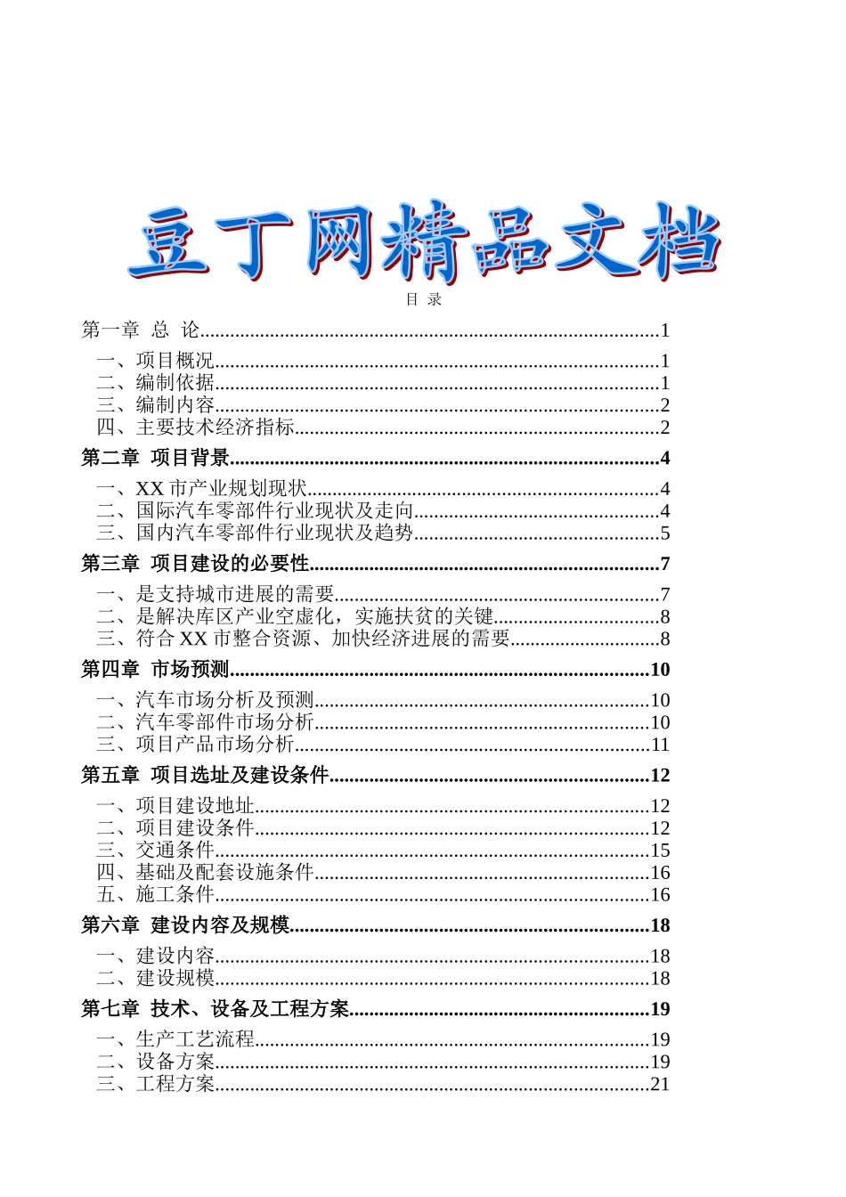 汽车零部件研发、生产项目可行性研究报告_第2页