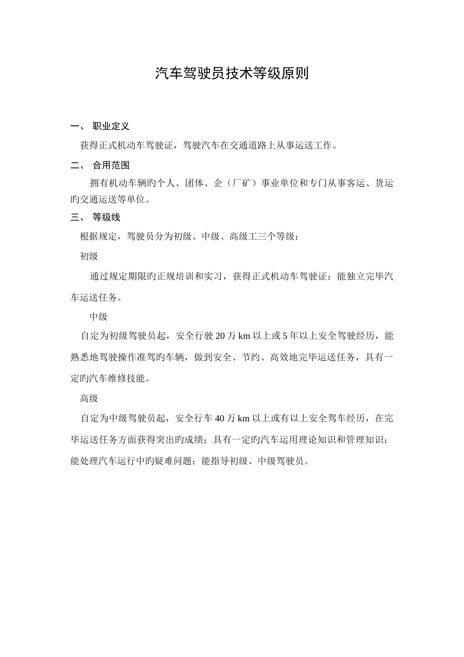 汽车驾驶员技术等级标准_第1页