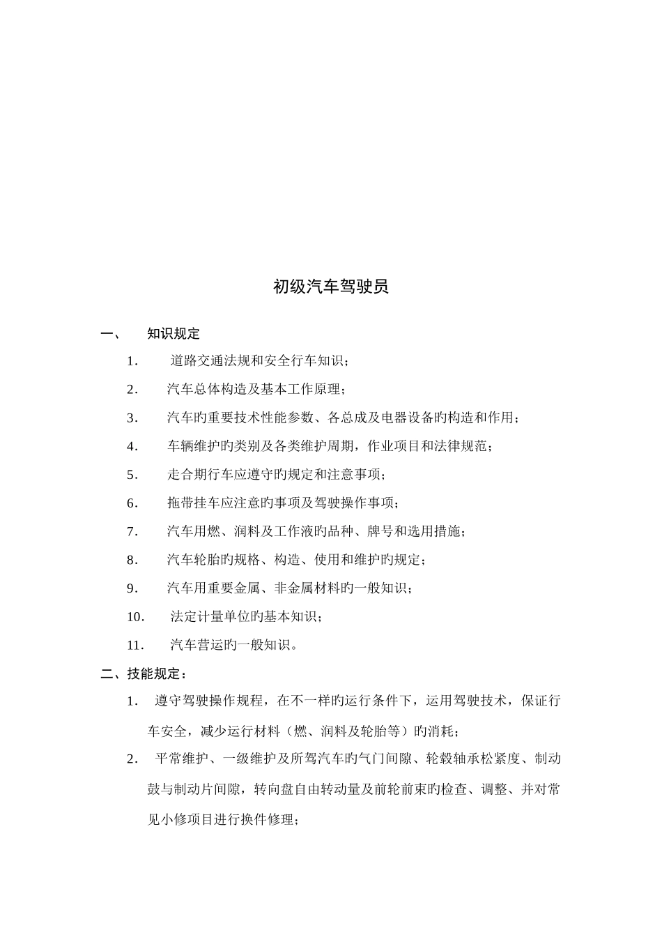 汽车驾驶员技术等级标准_第2页