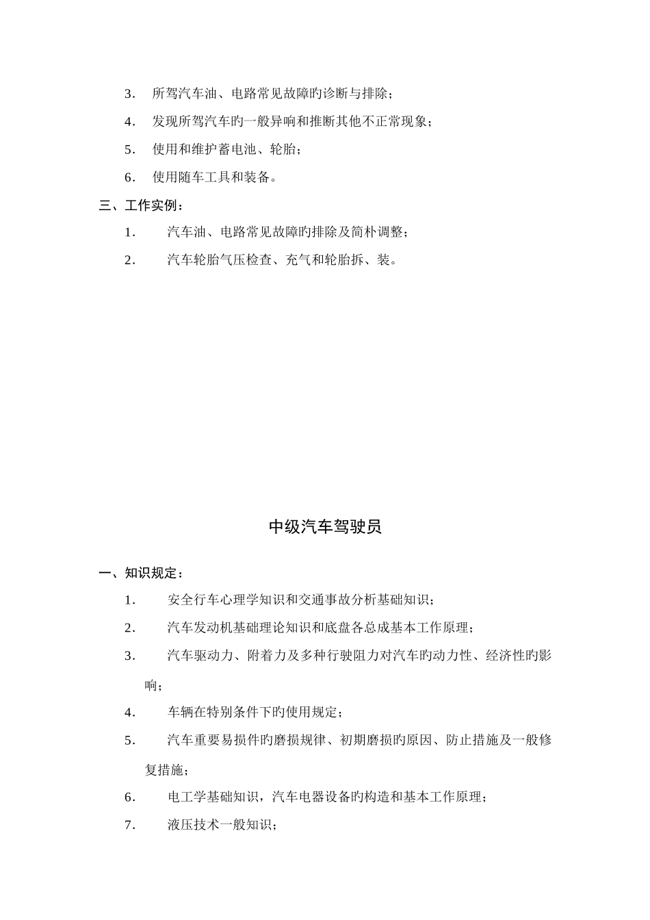 汽车驾驶员技术等级标准_第3页