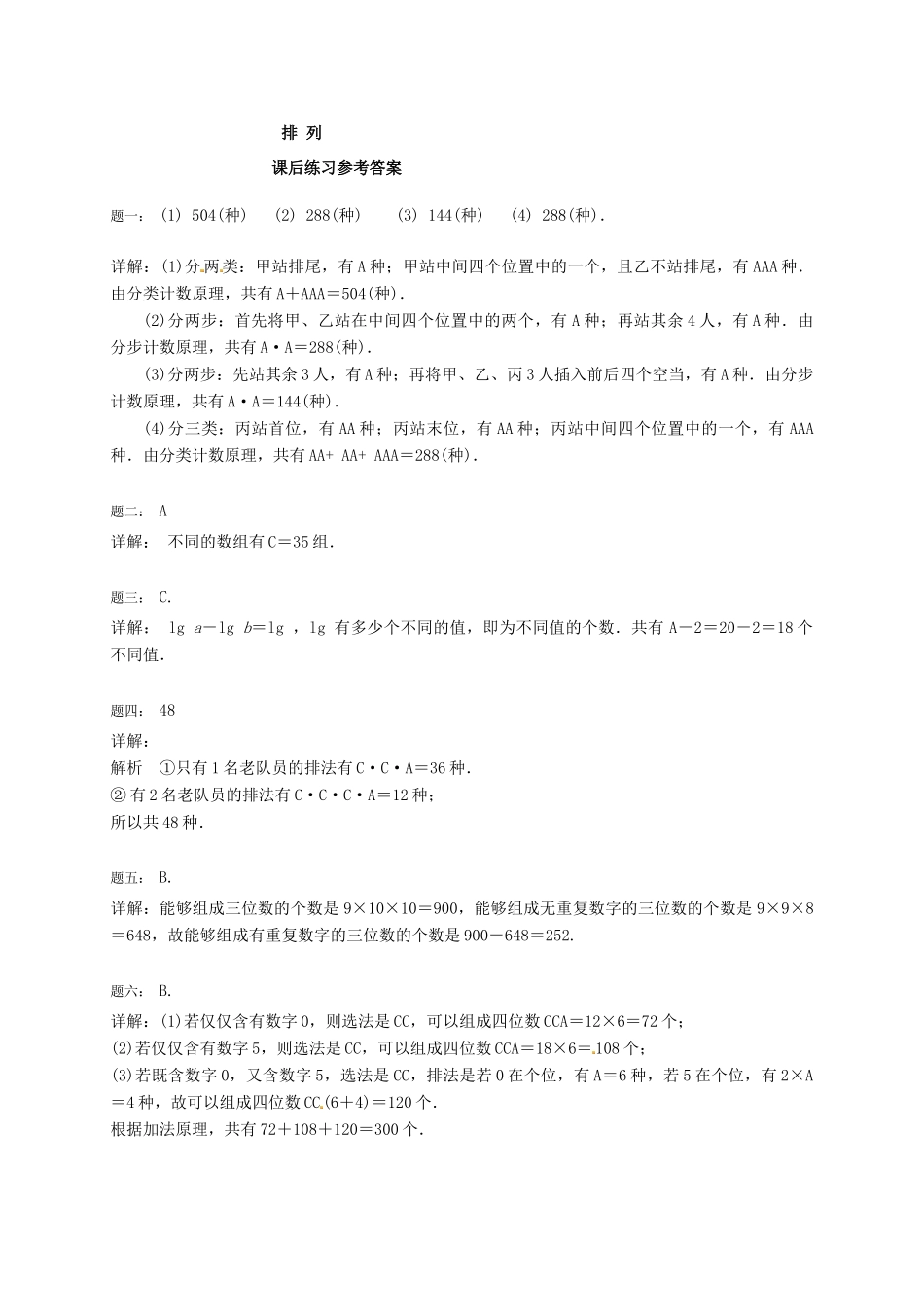 （同步复习精讲辅导）北京市2014-2015学年高中数学 排列课后练习 新人教A版选修2-3_第3页