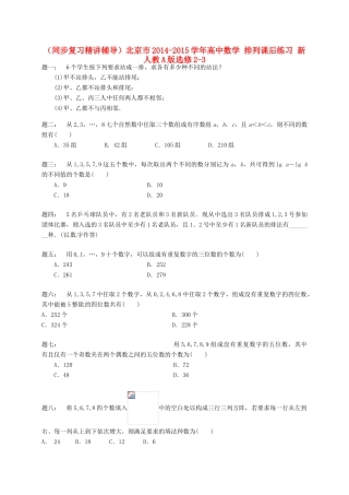 （同步复习精讲辅导）北京市2014-2015学年高中数学 排列课后练习 新人教A版选修2-3
