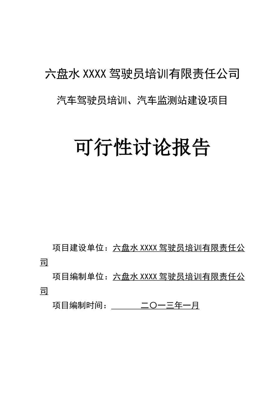 汽车驾驶培训学校可行性研究报告_第2页