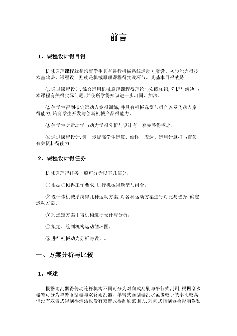 汽车风窗刮水器机构_第2页