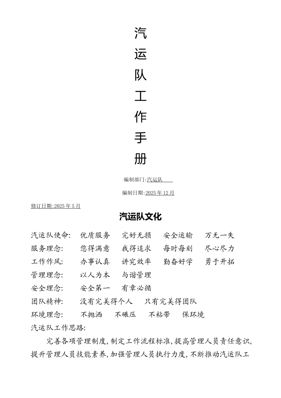 汽运队2025工作手册(1)_第1页