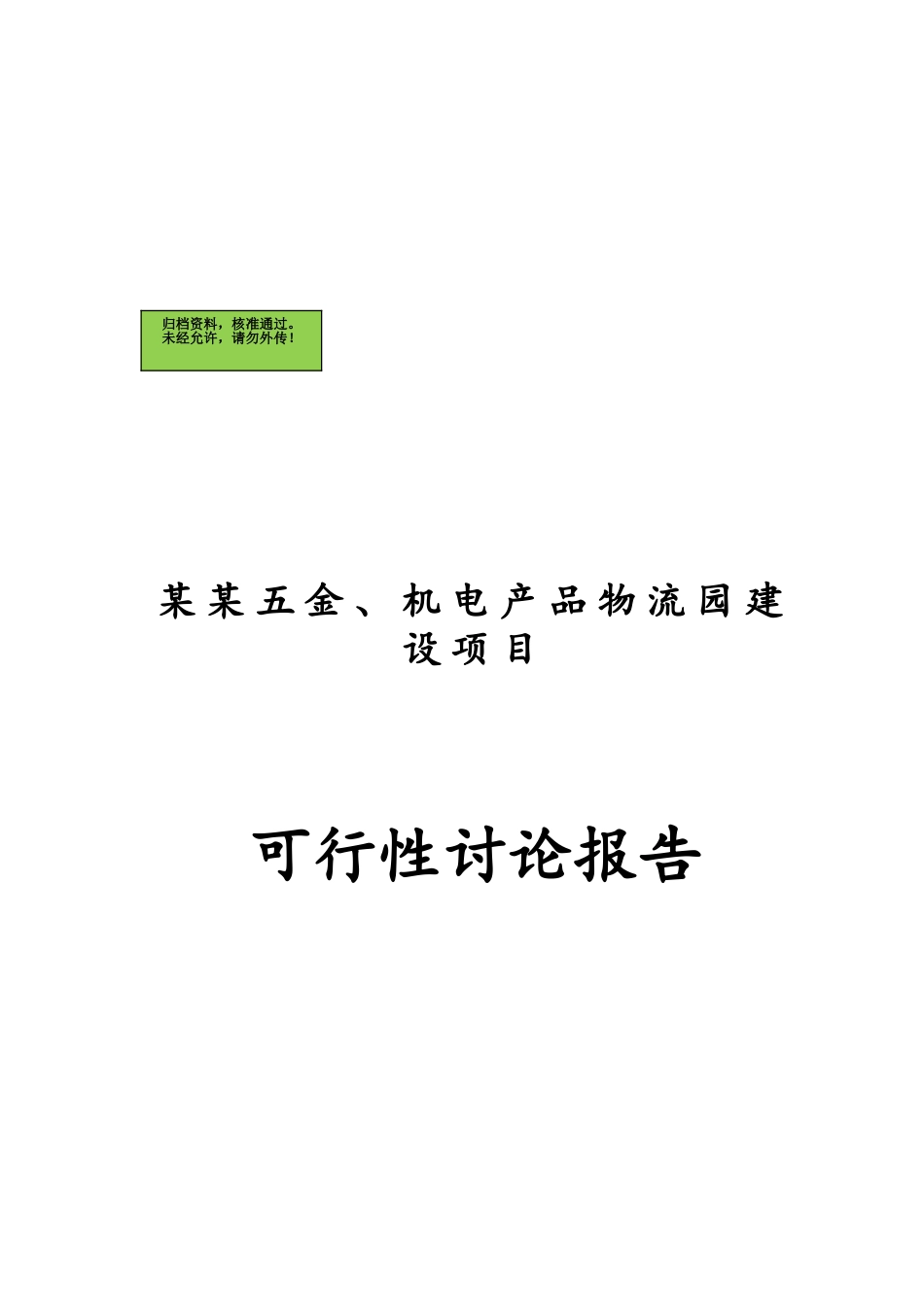 汽配、五金及机电产品物流园建设项目可行性研究报告_第1页