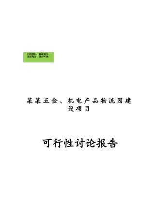 汽配、五金及机电产品物流园建设项目可行性研究报告