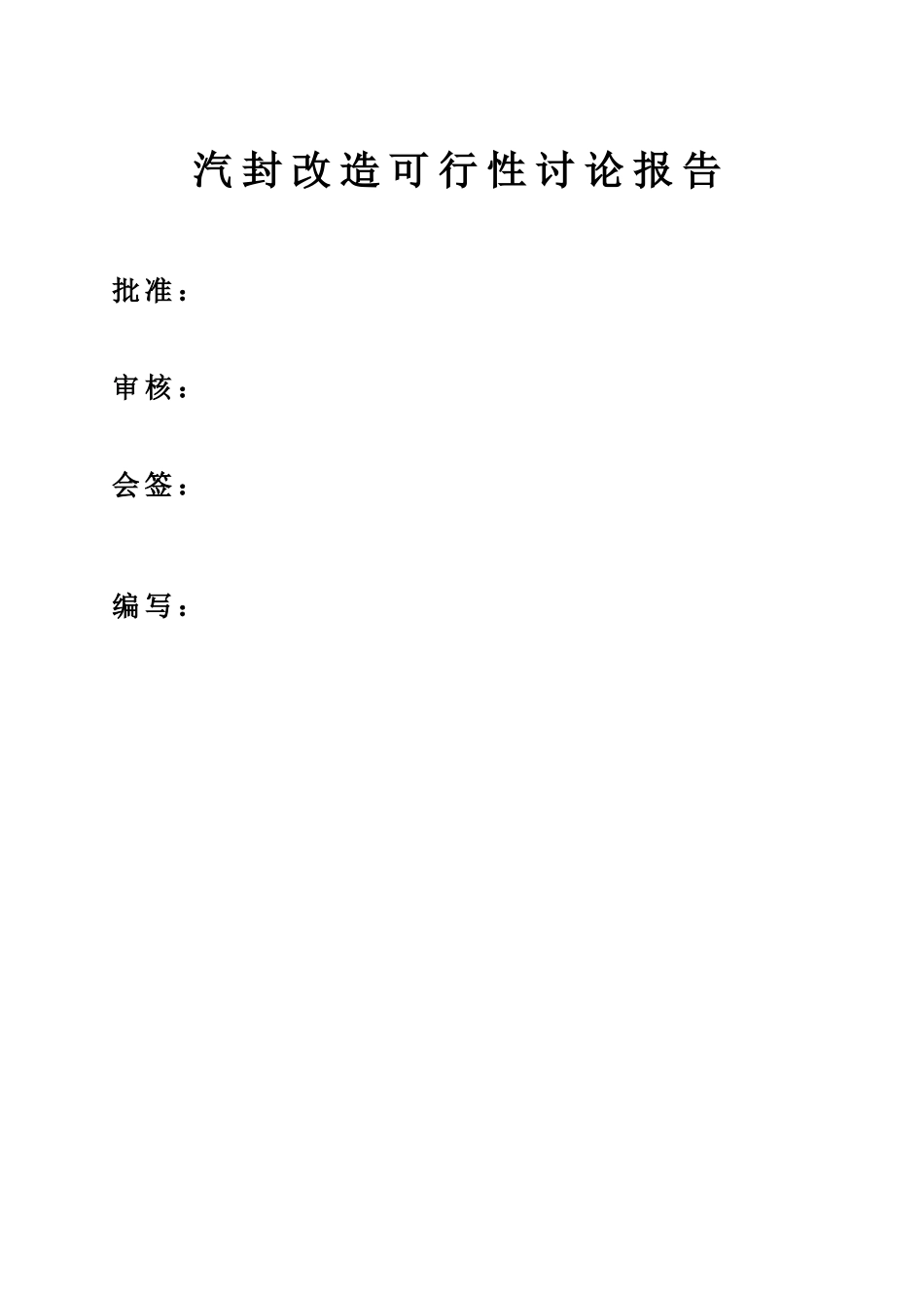 汽轮机汽封改造可行性研究报告_第1页