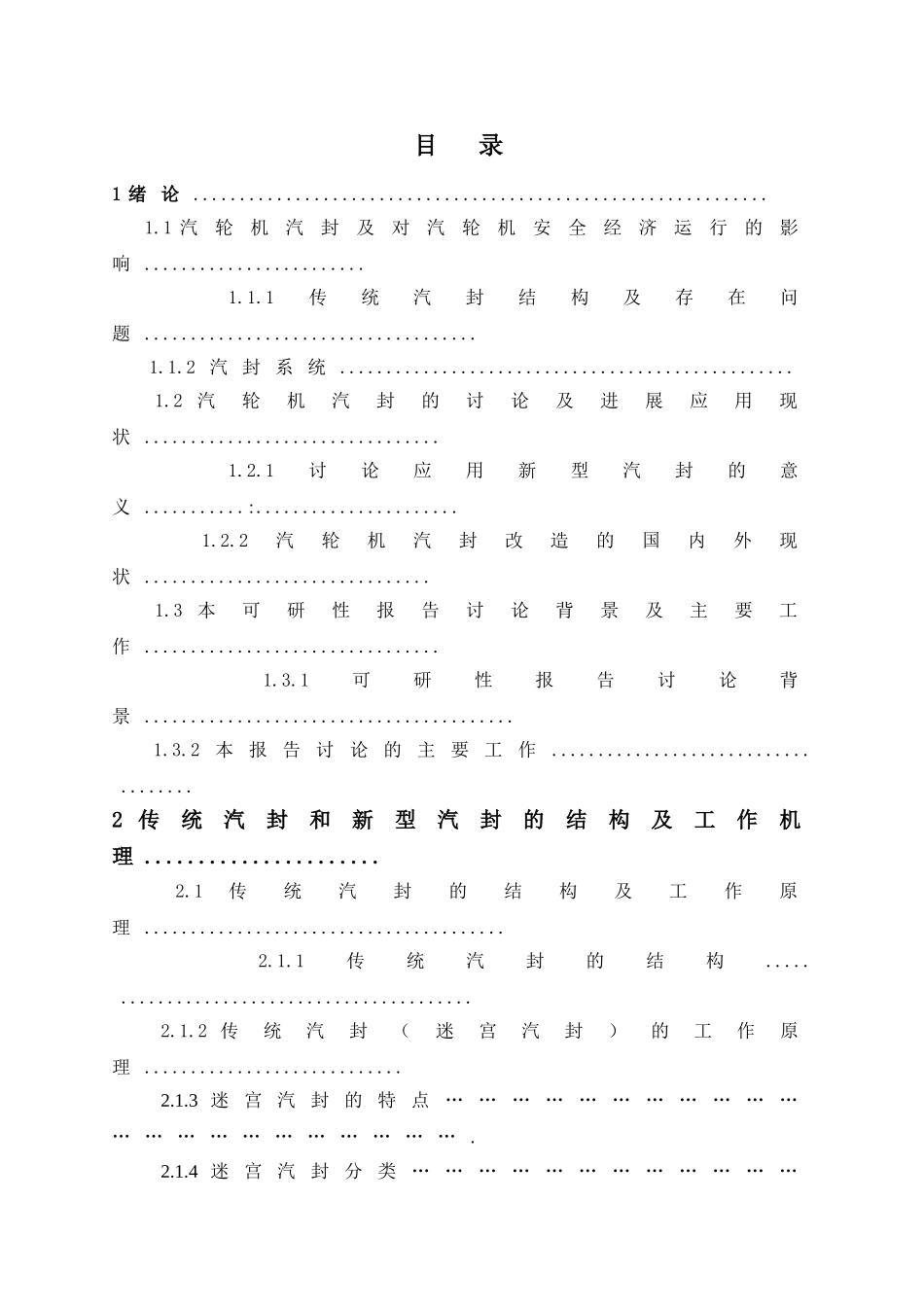 汽轮机汽封改造可行性研究报告_第2页