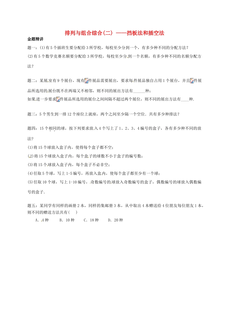 （同步复习精讲辅导）北京市2014-2015学年高中数学 排列与组合综合(二)挡板法和插空法讲义 新人教A版选修2-3_第1页