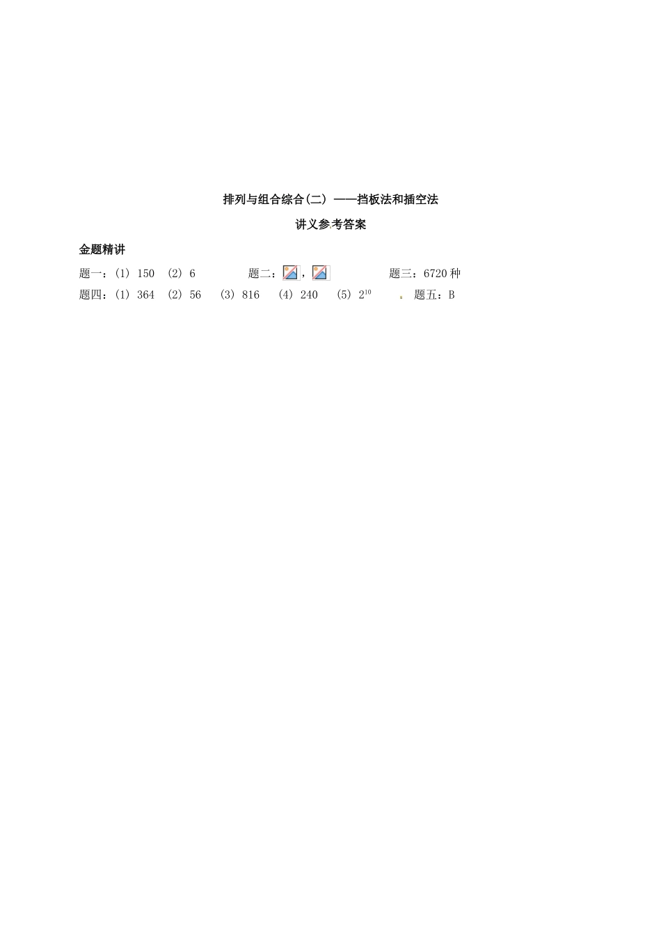 （同步复习精讲辅导）北京市2014-2015学年高中数学 排列与组合综合(二)挡板法和插空法讲义 新人教A版选修2-3_第2页