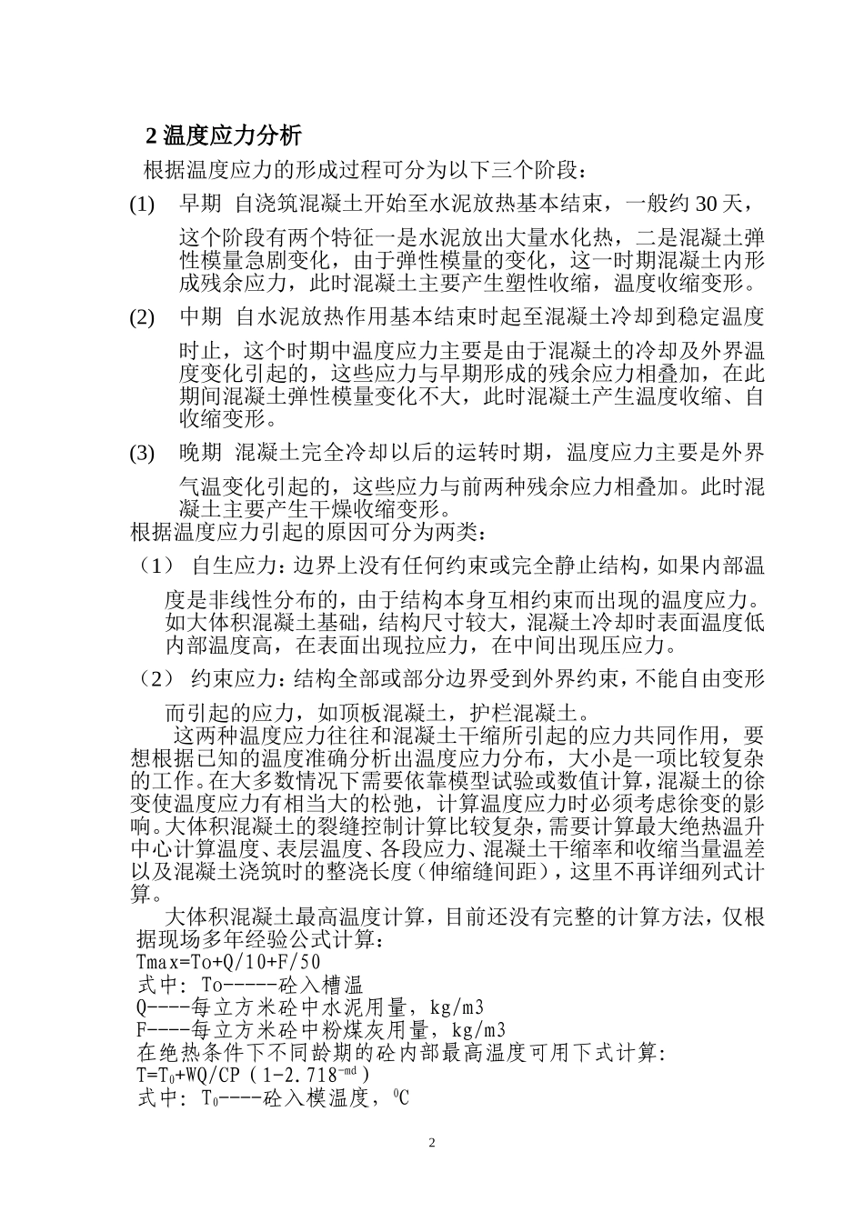 谈混凝土的裂缝及控制措施_第2页