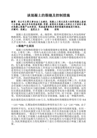 谈混凝土的裂缝及控制措施