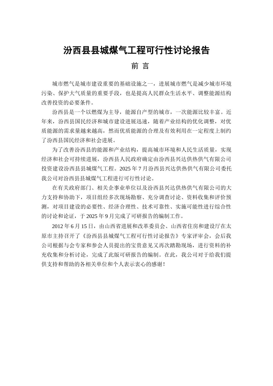 汾西县城煤气工程可行性研究报告_第2页