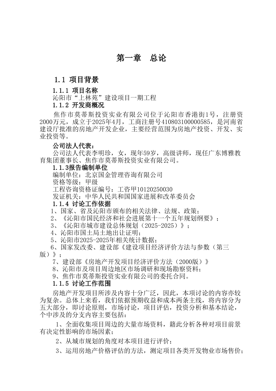 沁阳上林苑住宅小区项目可行性研究报告_第2页
