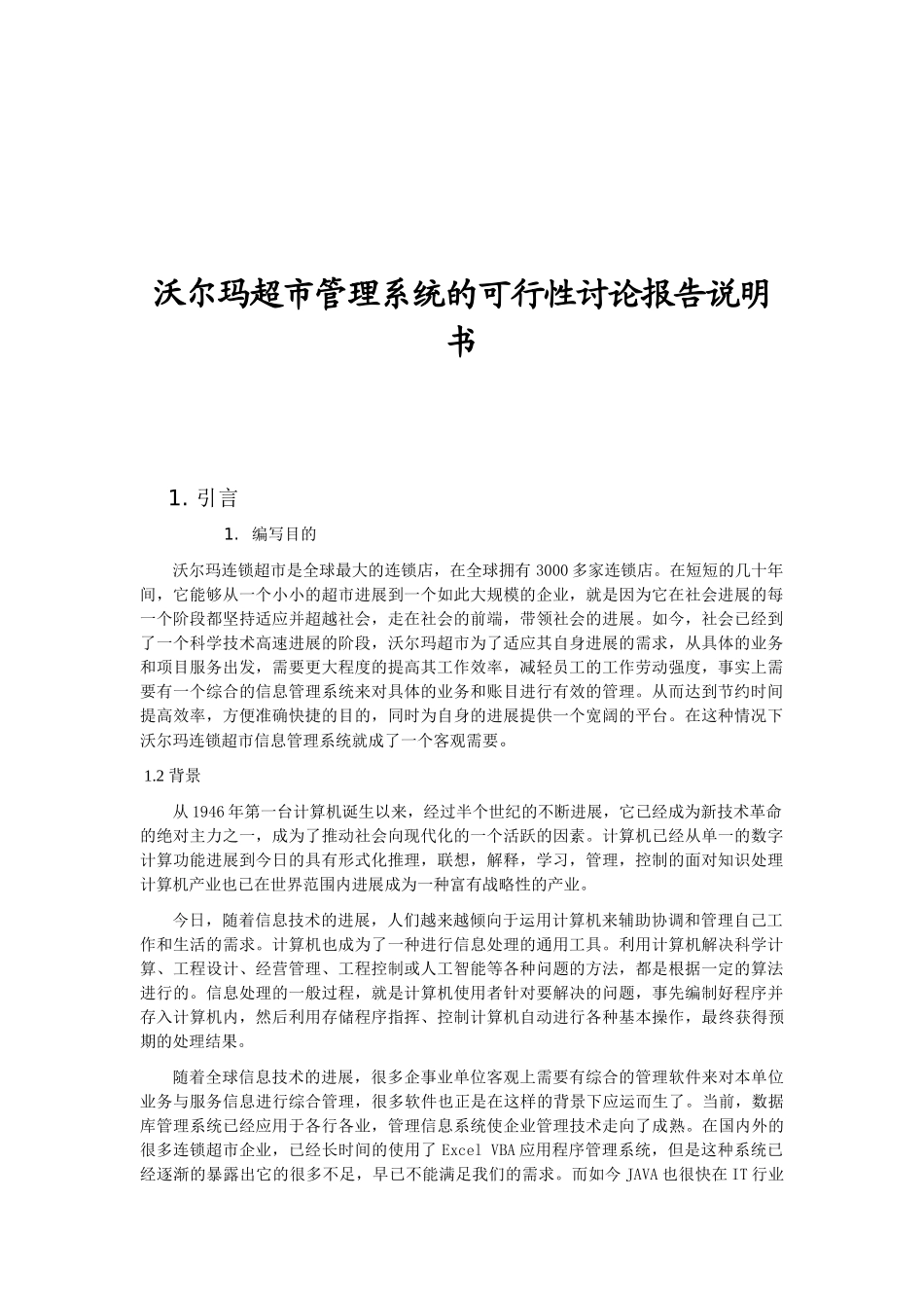 沃尔玛超市管理系统的可行性研究报告说明书-_第2页