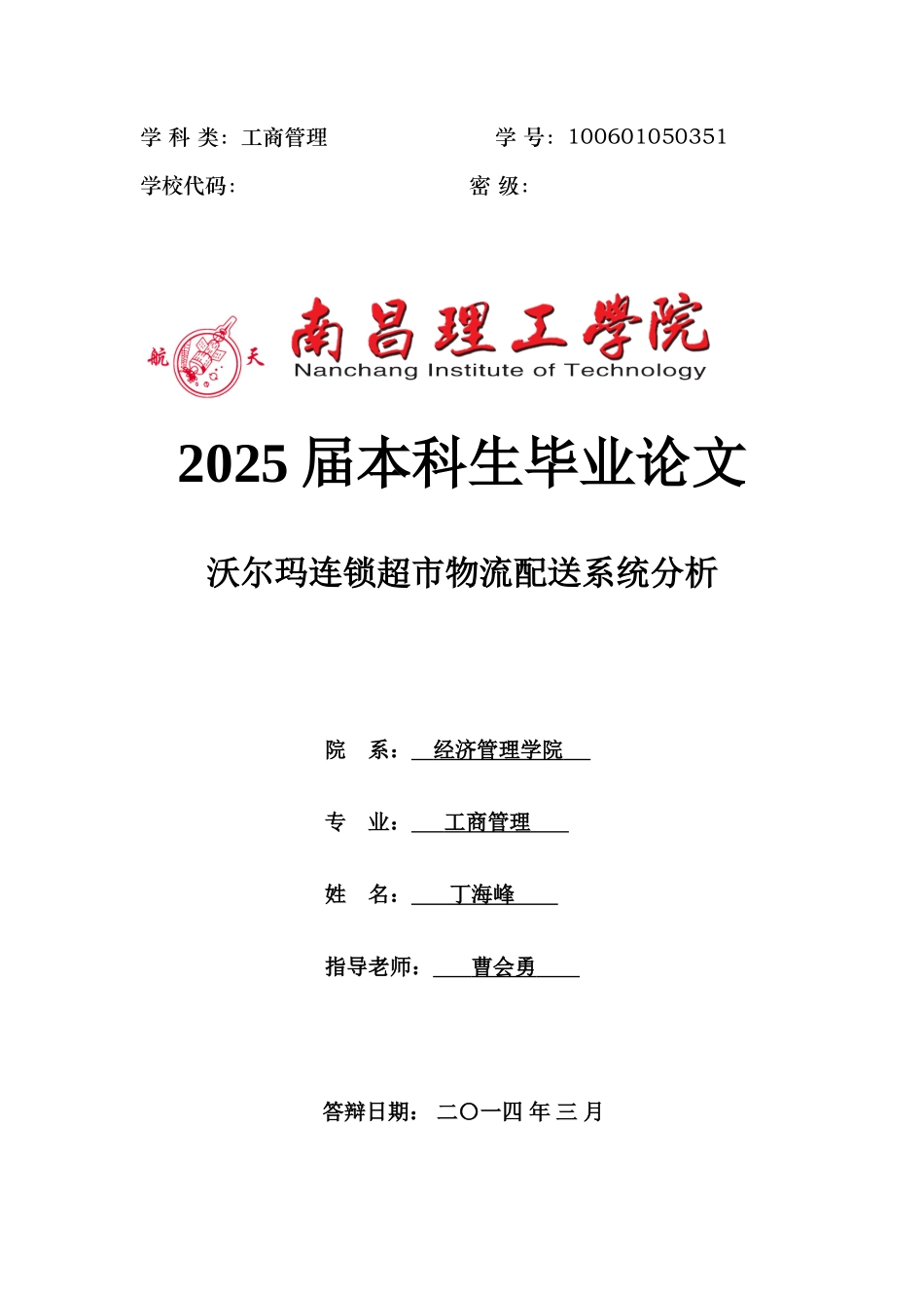 沃尔玛连锁超市物流配送系统分析-本科学位论文_第1页