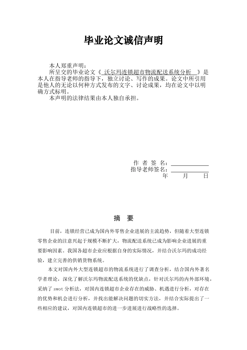 沃尔玛连锁超市物流配送系统分析-本科学位论文_第2页