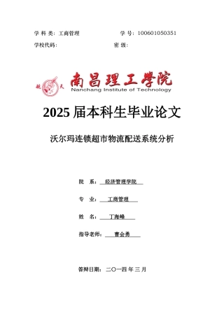 沃尔玛连锁超市物流配送系统分析-本科学位论文