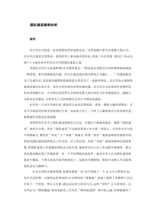 沃尔玛团队建设案例分析