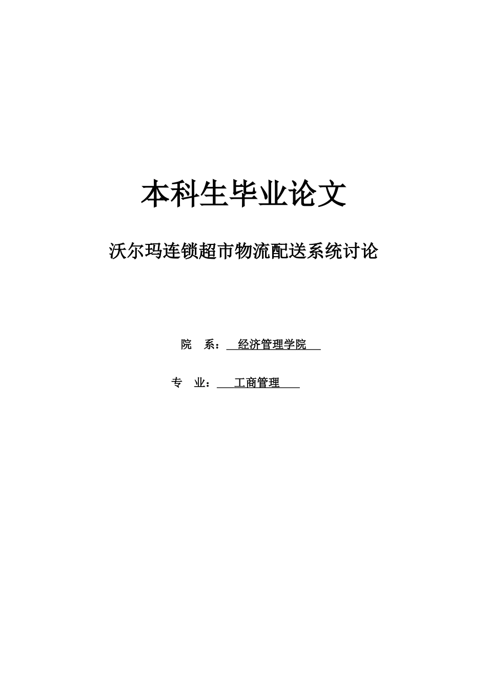 沃尔玛连锁超市物流配送系统研究设计_第1页